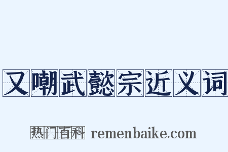 又嘲武懿宗近义词是什么意思的图片